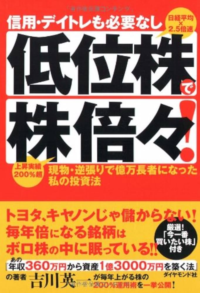 信用・デイトレも必要なし 低位株で株倍々! | 吉川 英一 |本